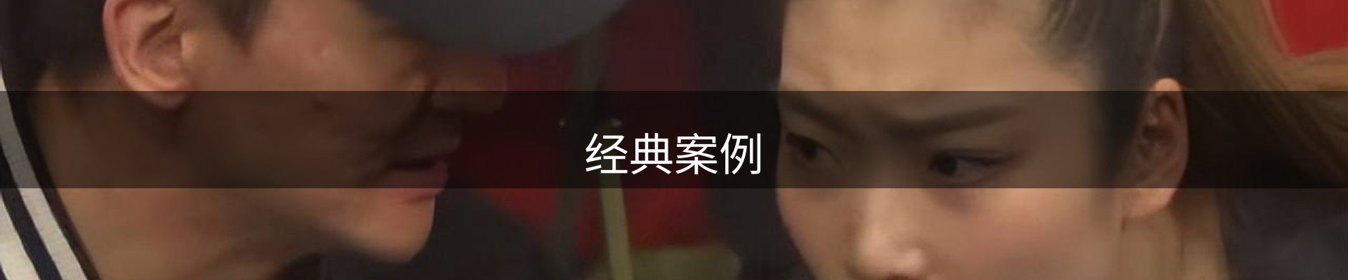 经典案例